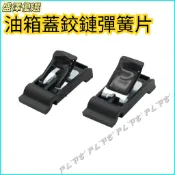 適用豐田RAV4/凱美瑞/卡罗拉 油箱蓋鉸鏈彈簧片 原廠規格 維修配件