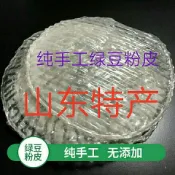 💕臺灣出貨 代購💕 山東農家特産綠豆粉皮涼皮批髮純手工麻辣燙煮火鍋食材涼拌菜勁道 AYVQ