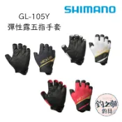 釣之夢~SHIMANO 25年新品GL-105Y 彈性5指出手套 釣魚手套 露五指 露五指手套 防風  釣魚 釣具 磯釣