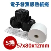 【一組5捲入】電子發票感熱紙捲 57x80x12 mm