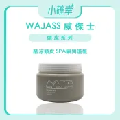 ⭐️小確幸⭐️《WAJASS 威傑士》正品公司貨 頭皮系列 酷涼頭皮 SPA瞬間護髮 頭皮理療霜 頭髮護髮霜