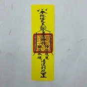 【古德】鎮宅符 / 符咒 / 符令 / 拜拜 / 金紙 / 符令