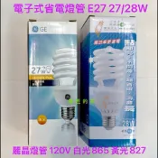 電匠的家：麗晶燈管110VE27 奇異27W 黃光827/2700K; 寶島之光28W 白光865/6500K 螺旋燈管