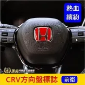 HONDA本田 4代5代6代【CRV方向盤標誌-紅H】2012-2024年CRV紅廠徽 方向盤LOGO 紅色立體標誌