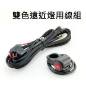 CCKY 機車 摩托車 重機 遠 近LED霧燈專用三段線組開關 三線霧燈用 遠黃近白 近白遠黃 雙色霧燈用 三檔開關控制