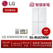 LG樂金 GL-BL62WM 653L變頻對開冰箱(亞麻白) 【拆封福利品】