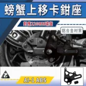 ZOO｜ 螃蟹上移卡鉗座 上移 卡鉗座 卡座 大螃蟹 後卡座 對應220MM碟盤 適用 AI-1 ABS