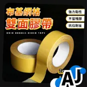 【布基網格雙面膠帶】網格膠帶 地毯膠帶 纖維膠帶 無痕 無痕膠帶 雙面膠帶超黏 無痕雙面膠 強力 超黏