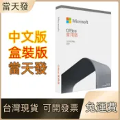 雲渡小鋪 office 2019 家用版 office 2021 專業版 mac 家用及中小企業 實體盒裝 免運費