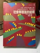 【虛構屋D5】喬納森唐納《社會學理論的結構》書況佳僅鉛筆劃