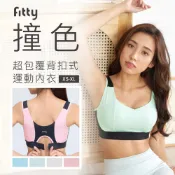 【Fitty】撞色 超包覆背扣式運動內衣 早安健康嚴選
