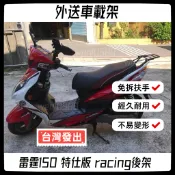 【附發票】 雷霆 150 分離式 扶手 brembo 卡鉗 特仕版 racing 後車架 後箱架 外送架 置物架 箱架