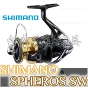 岸拋🔥日本 SHIMANO SPHEROS SW 紡車 捲線器 路亞 海釣場 小搞搞 海鱸 大物 Stradic