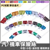 【台灣發貨】汽車保險絲插片 保險絲 保險絲片 機車保險絲 車用保險絲 插片式保險絲 10A 迷你型 小型 中型 熔斷器