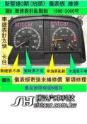 中華 新堅達 3期 儀表板 1996- 儀表維修 里程表不動 修理 車速表 針亂飄動 車速表針太快 卡住 寄送來維修價