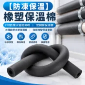 ✨全場免運✨24h【防凍保溫】橡塑保溫棉 PPR自來水管防凍棉 空調管保溫棉 太陽能熱水管保溫套 海綿橡塑保溫管套 水管