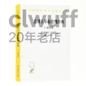 正版【福爾摩沙書齋】法國大革命批判辭典3：制度卷（漢譯23輯）