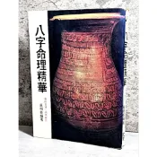 ➤〔特價出清〕絕版稀有➤民74年 (八字命理精華) 吳明修 編著 武陵出版