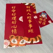 財旺人旺事事旺 好運好命好心情 福虎安康 | 春聯組
