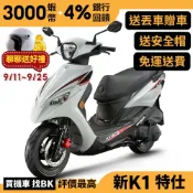 光陽 新 K1 125 特仕版 雙碟煞 大全配 SZ25BD 送丟車贈車 KYMCO【Buybike購機車】