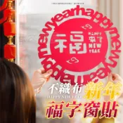 福字窗貼 🎉 不織布窗貼 新年壁貼 窗貼 窗花 新年佈置 春聯 牆貼 過年貼 春節壁貼 毛氈窗貼 剪紙牆貼 福字貼 新年