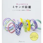 (店+)日版  刺繡線編織友情手環圖鑑 手作書「刺しゅう糸でつくるミサンガ図鑑」