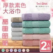 【Incare】高級100%純棉厚款素色大浴巾(2入組)