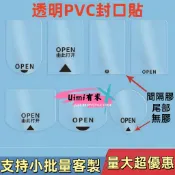 Uimi有米客製 透明OPEN封口貼客製 尾部間隔無膠易撕貼 彩盒奶茶防拆透明封口貼紙客製化 標簽 包裝盒開口貼不幹膠貼