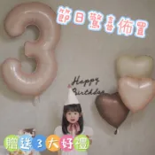 蝦皮最低40吋 奶油色 焦糖色 數字氣球派對氣球 生日氣球 鋁箔氣球 生日佈置 慶生 愛心氣球 周歲  收涎