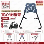 YAMAHA BWS R版 125 BWSR 後箱架 後架 行李箱架 貨架 機車貨架外送架 外賣架 改良版 全實心