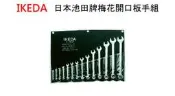 *雲端五金便利店* 日本製造 IKEDA 池田 梅花開口板手組 梅開扳手