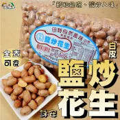 【野味食品】詠安 鹽炒花生(純素,永安花生,600g/包,桃園實體店面出貨)#白皮花生#花生#脫殼花生#花生仁#熟花生