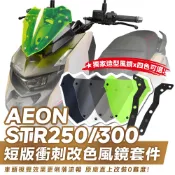 Xilla AEON STR 250 300 短版衝刺風鏡套組 短風鏡 燻黑造型風鏡 告別原廠單調 戰鬥氣息滿點 改裝