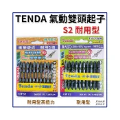 (店+)TENDA 黑熊 高扭力 十字 兩頭 S2起子頭 PH2 65mm100 電動起子頭 洩力型起子頭 台灣製