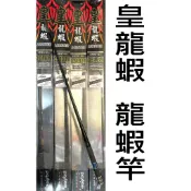 ∞土城鋍緯釣具∞POKEE太平洋 皇龍 皇龍蝦 龍蝦竿 池釣龍蝦竿 池釣龍蝦 龍蝦 兩段式可調整配重後塞 碳包玻纖尾