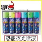 『青山六金』『恐龍全系列』 附發票 恐龍夜光噴漆 140ml 夜光漆 夜光顏料 夜光塗料 夜光油漆 發光漆