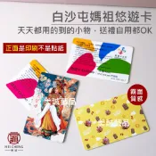 【美誠藝品】⛔特製限量版⛔白沙屯悠遊卡(霧面)/天上聖母/粉紅超跑/白沙屯/媽祖/結緣品/神轎/台灣貨/娘傘/粉紅超跑