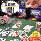 籌碼 德州撲克籌碼 高質感皇冠籌碼 🌈【滿100枚贈收納盒架】專業加重款 皇家籌碼 陶土質感籌碼 籌碼 籌碼幣 德州撲克