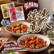 張酥酥煙燻去骨鳳爪600g（原味/辣味） 冷凍