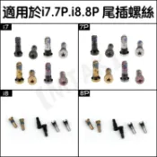 【MTAK】iPhone7 7Plus iPhone8 Plus 原廠 底座 尾插 螺絲 DIY 維修 批發 零件