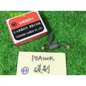 (附發票)金派五金~~日立 PDA100K,G10ST,100K 型 用 台順 碳刷*1,零件