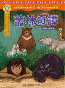 【灰熊iREAD】影響孩子一生的奇幻名著：叢林奇譚 魯德亞德．吉卜林