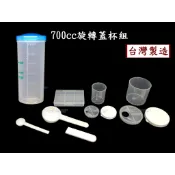 700cc轉蓋杯組~特價80元【台灣製造】(含:搖搖杯.大粉罐.小粉罐.6格盒.大匙.小匙.匙柄) 賀寶芙奶昔沖泡