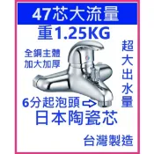 大王衛浴 47芯大流量 沐浴龍頭 日本閥芯 台灣製造 加大流量出水 主體加大加厚 全銅主體 大流量6分氣泡出水 水龍頭