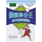 揚績得分王：國中數學講義（國一下） 沈俊青 著 、曾強、張宜婷等 著 前程出版社 出版