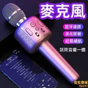 【一鍵消音 麥克風】話筒 無線話筒 無線麥克風 藍芽麥克風 卡拉OK 話筒音響一體 手嘰家用無線唱歌