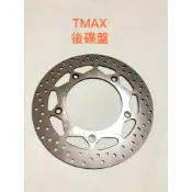 現貨 台灣製 TMAX530 原廠型 碟盤 後碟盤 煞車 原廠型後碟盤 加購 改裝 後煞車皮 厚度 約 5mm