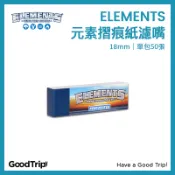 [GoodTrip] 西班牙 Elements 元素 摺痕 紙濾嘴 18mm 捲菸 420 Rolling Chill