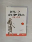 【露天書寶二手書T8/哲學_XS7】獅頭人身、毒蘋果與變化球：因果大革命_王一奇