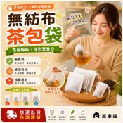 茶包袋 藥袋 滷包袋 藥材袋 紅茶袋 香料袋 無紡布 A0004